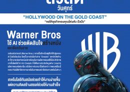 Warner Bros.ใช้ AI ช่วยตัดสินใจสร้างหนัง-เลือกวันฉาย