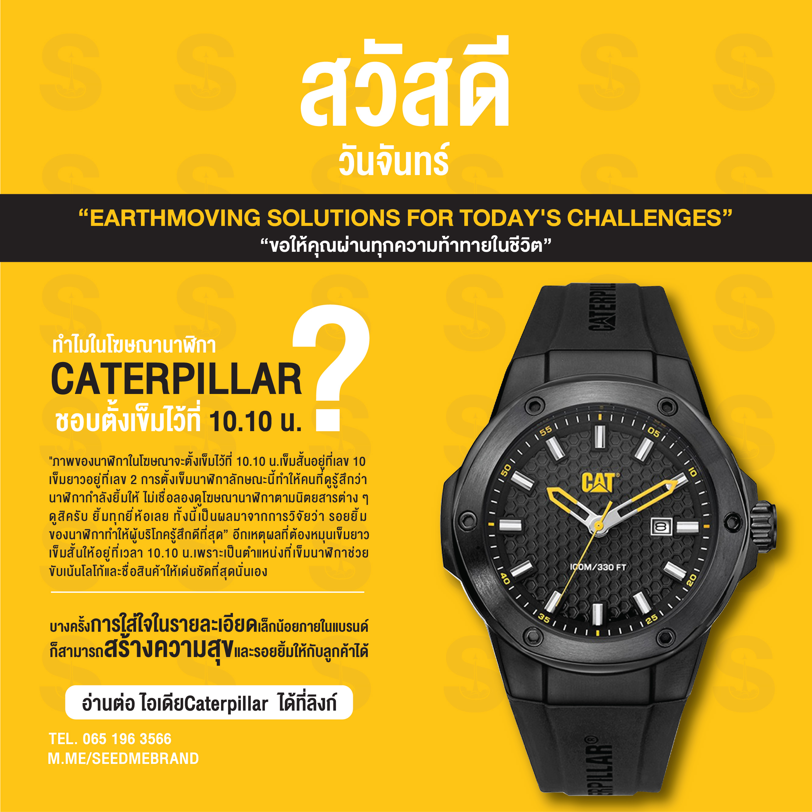 ทำไมในโฆษณานาฬิกา Caterpillar ชอบตั้งเข็มไว้ ที่ 10.10 น.?