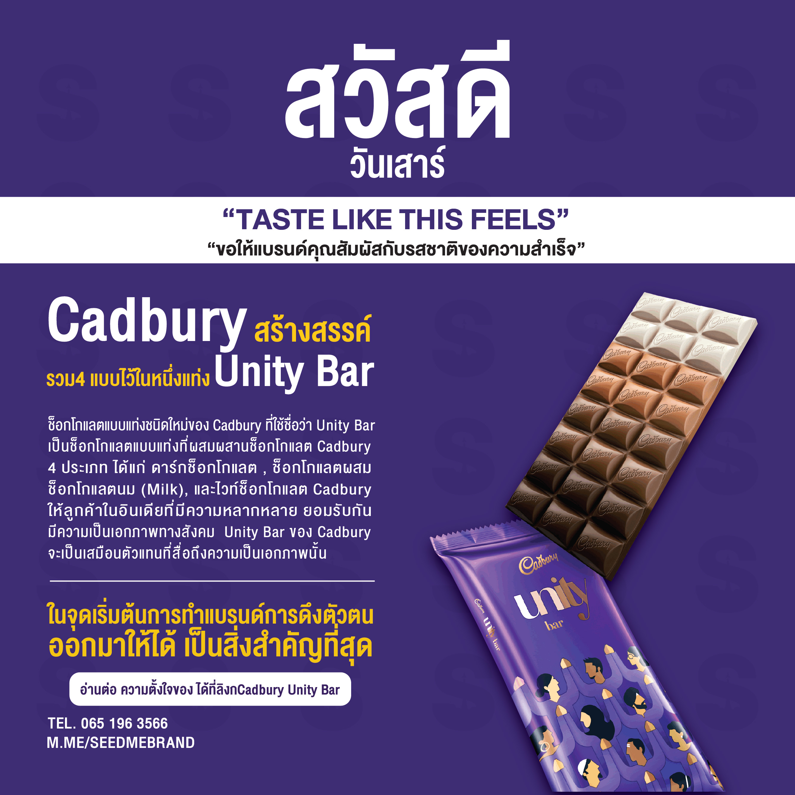 Cadbury สร้างสรรค์ ‘Unity Bar’ รวมช็อกโกแลต 4 แบบไว้ในหนึ่งแท่ง