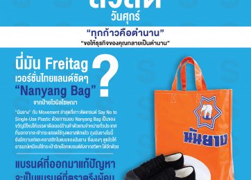 นี่มัน Freitag เวอร์ชั่นไทยแลนด์ชัดๆ ‘Nanyang Bag’ จากป้ายไวนิลโฆษณา