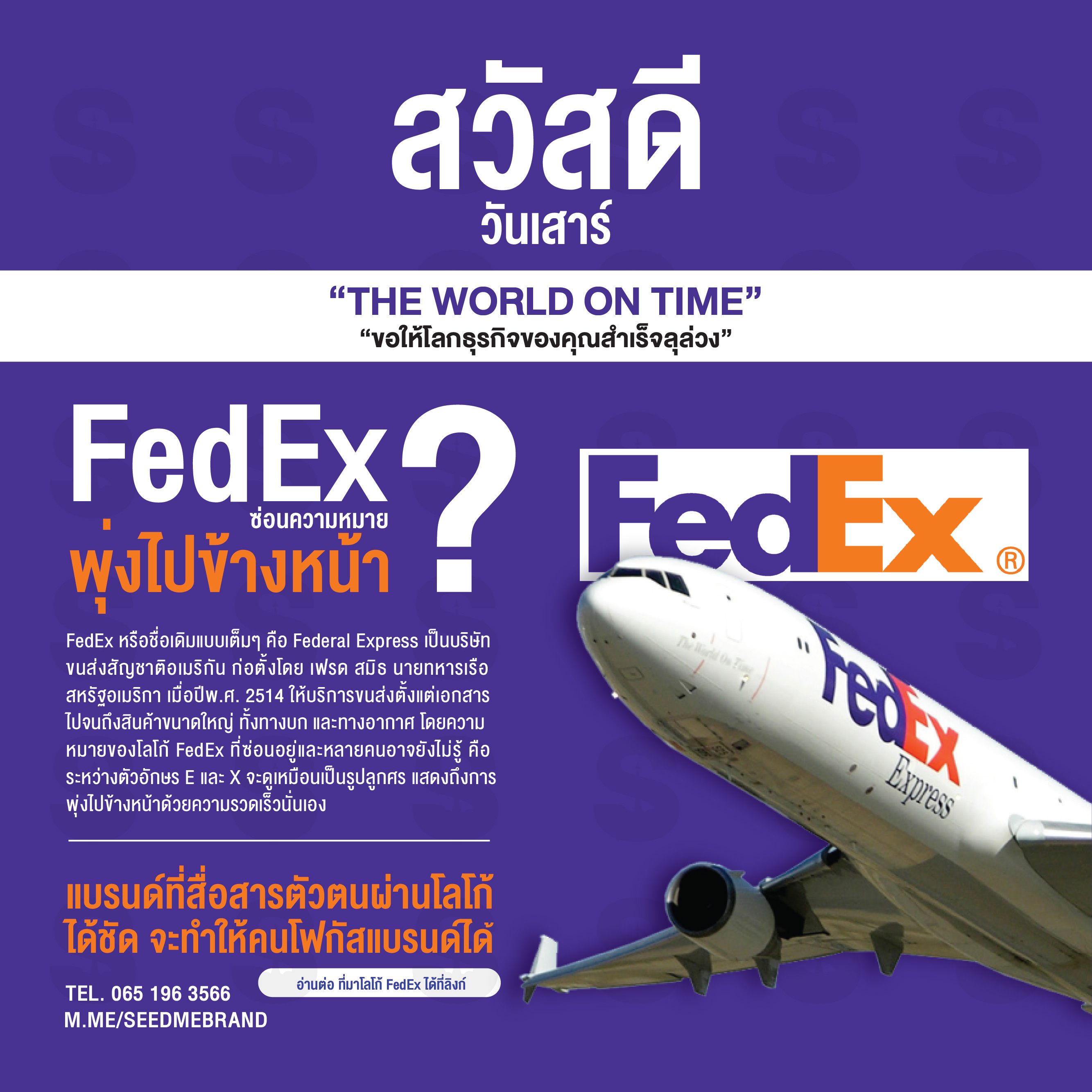 FedEx ซ่อนความหมายพุ่งไปข้างหน้า?