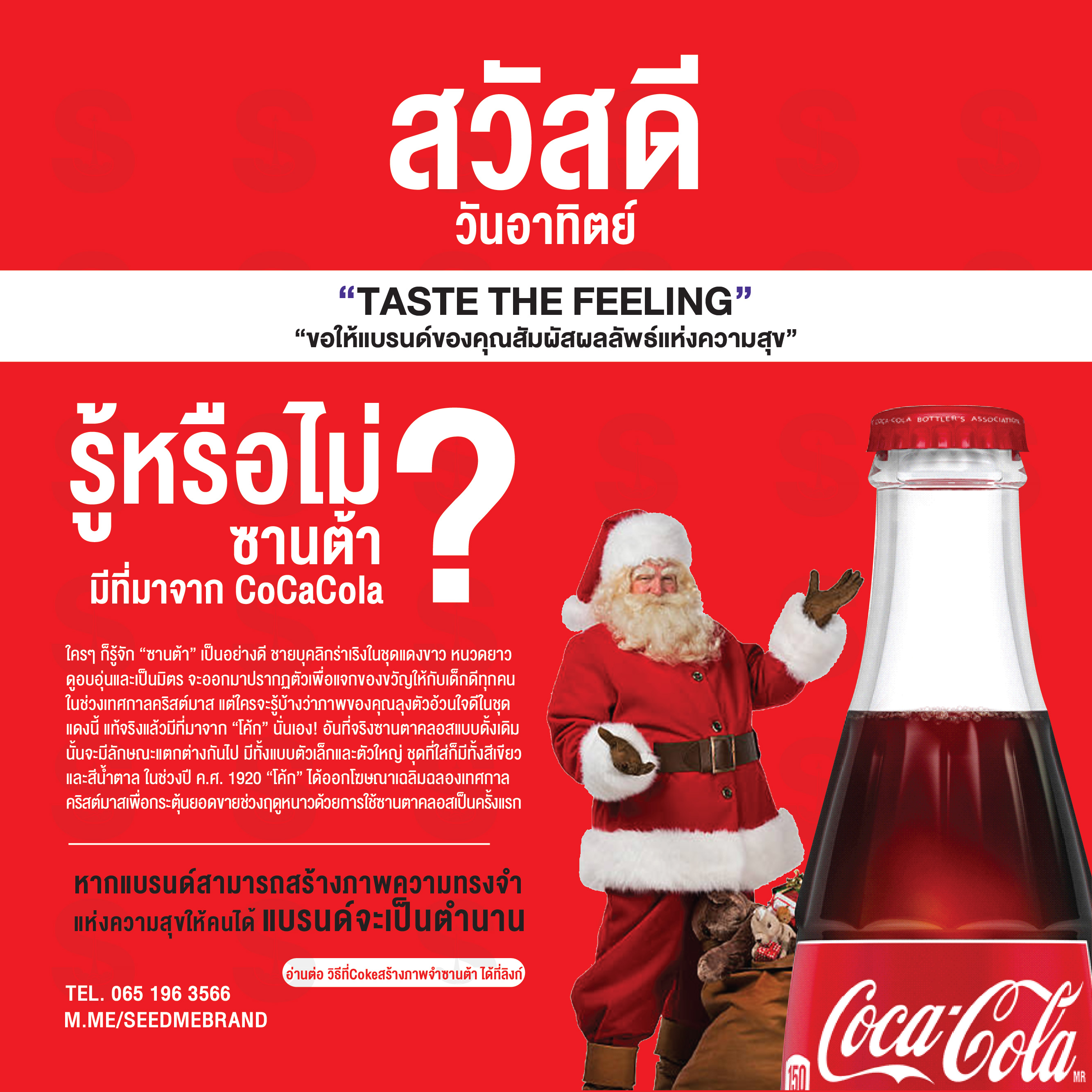 รู้หรือไม่ซานต้ามีที่มาจาก CocaCola ?