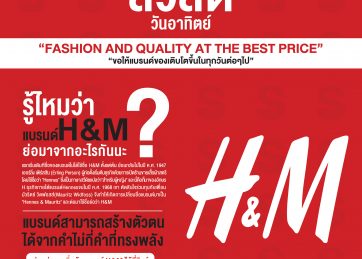 แบรนด์ H&M ย่อมาจากอะไรกันนะ