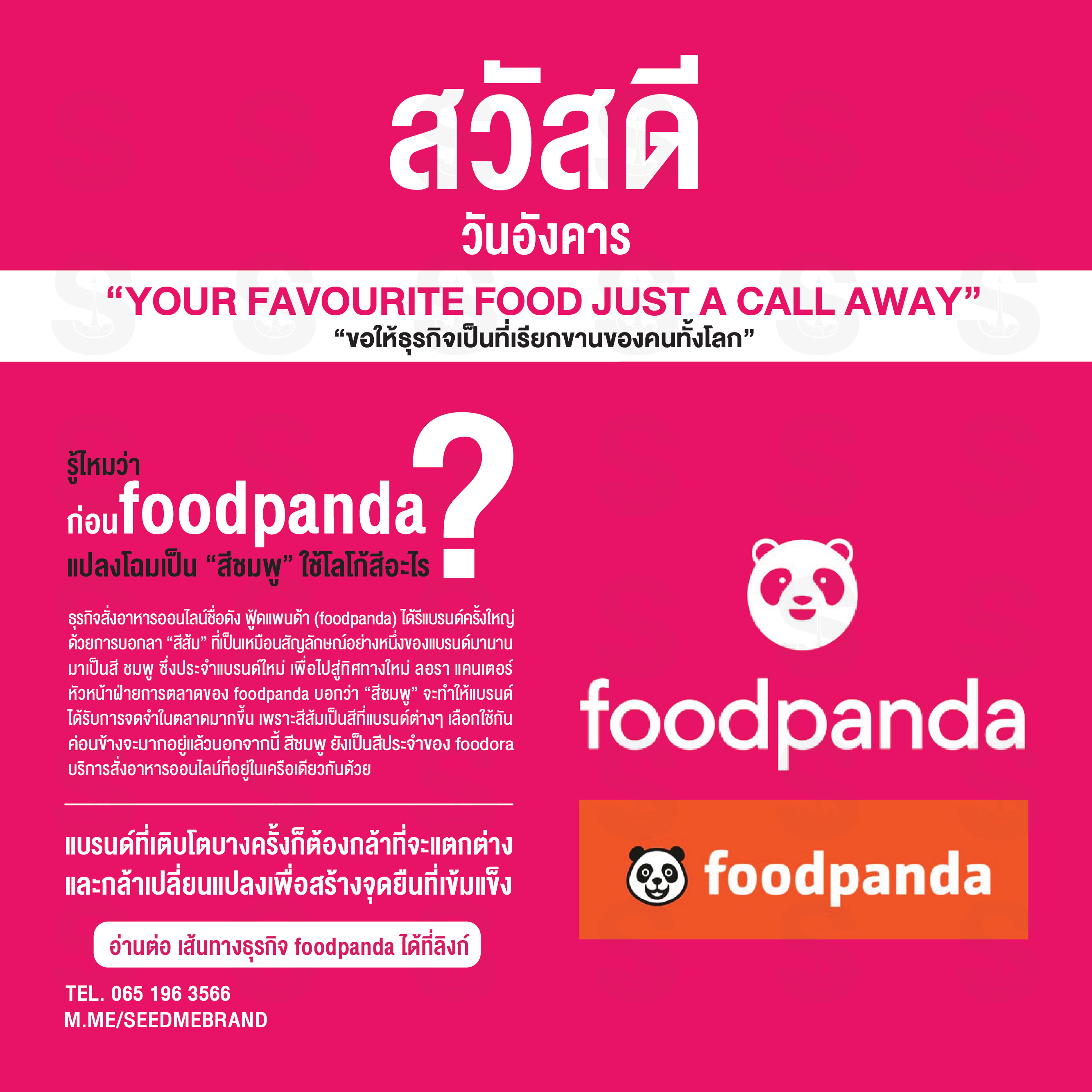 รู้ไหมว่า ก่อน“foodpanda” แปลงโฉมเป็น “สีชมพู” ใช้โลโก้สีอะไร ?
