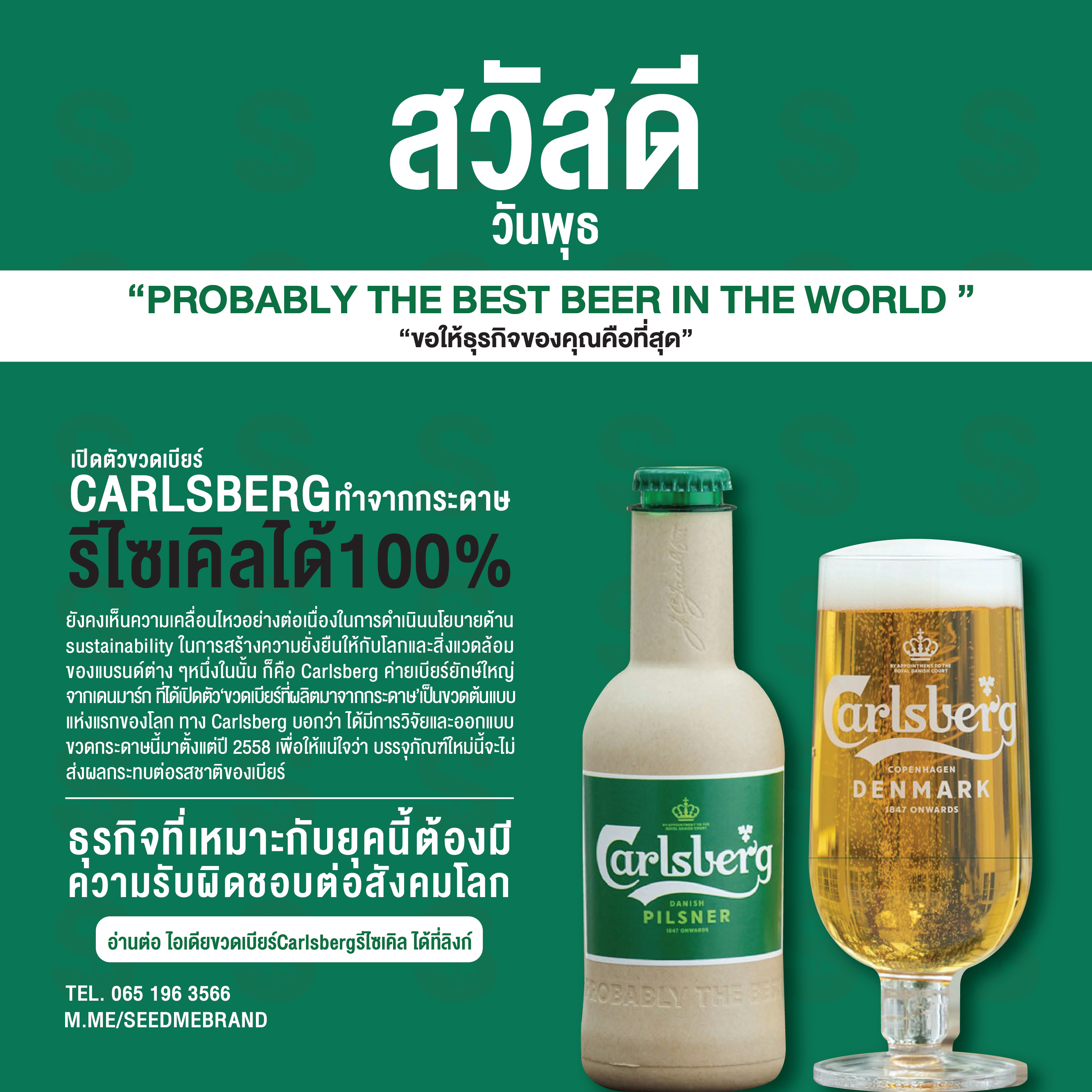 Carlsberg เปิดตัวขวดเบียร์ทำจากกระดาษสุดเจ๋ง รีไซเคิลได้ 100%